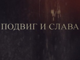 Подвиг и слава (2)