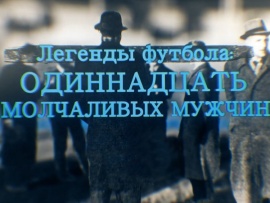 Легенды футбола: 11 молчаливых мужчин (3)