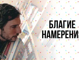 Благие намерения