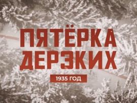 Пятёрка дерзких. Лыжный переход Тюмень - Москва, 1935