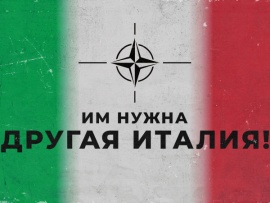 Им нужна другая Италия!