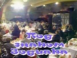 Под знаком зодиака
