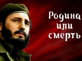 Родина или смерть. К 100-летию Фиделя Кастро