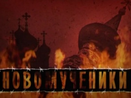 Новомученики (2)