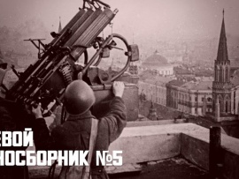 Боевой киносборник №5