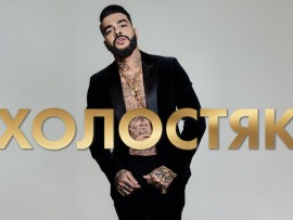 Холостяк