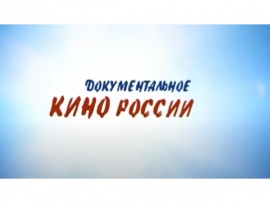 Документальное кино России