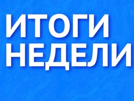 Итоги недели (на рус. яз.).