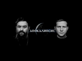 Апокалипсис
