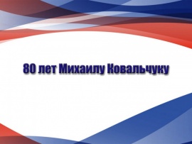 80 лет Михаилу Ковальчуку