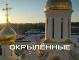 Окрыленные