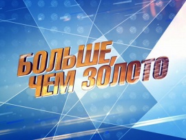 Больше, чем золото