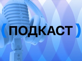 Подкаст. Политика