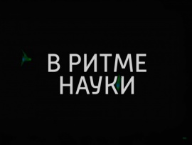 В ритме науки
