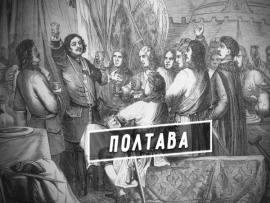 Фильм-спектакль Полтава. День победы русской армии под командованием Петра Первого над шведами в Полтавском сражении