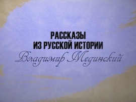 Рассказы из русской истории