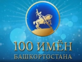 100 имен Башкортостана