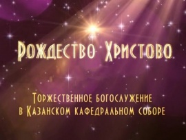 Рождественское Архиерейское богослужение в Казанском кафедральном соборе, прямая трансляция