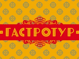 Гастротур (2)