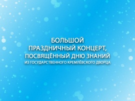 Большой праздничный концерт, посвящённый Дню знаний из Государственного Кремлёвского Дворца