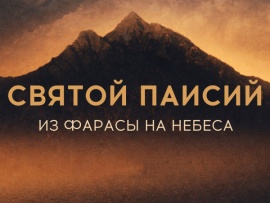 Святой Паисий. Из Фарасы на небеса