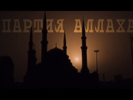 Хезболла. Партия Аллаха