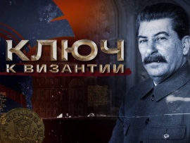 Ключ к Византии (2)