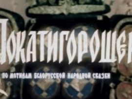 Покатигорошек