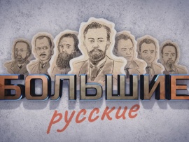 Большие русские. Индустриальный стиль Шухова
