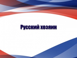 Русский хозяин