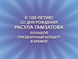 К 100-летию со дня рождения Расула Гамзатова большой праздничный концерт в Кремле