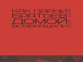 Как парни братьев домой возвращали