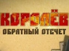 Королёв. Обратный отсчет