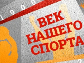 Век нашего спорта