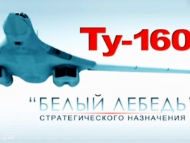 Ту-160. Белый лебедь стратегического назначения