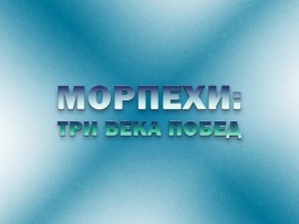 Морпехи: три века побед