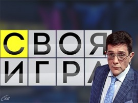 Своя игра