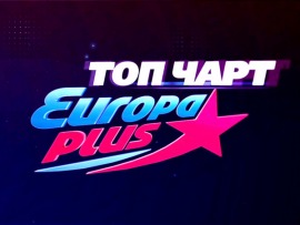 Тop чарт Европы плюс