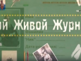 Мой живой журнал