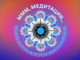 Медитация 2х2 (2)