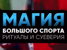 Магия большого спорта