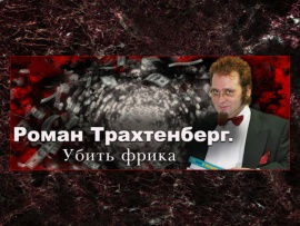 Роман Трахтенберг. Убить фрика