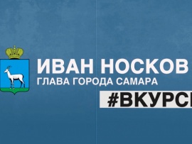 Носков в курсе