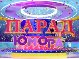 Парад юмора