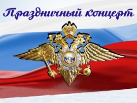 Праздничный концерт к Дню сотрудника органов внутренних дел