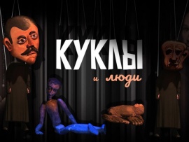 Куклы и люди