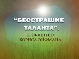 Премьера. Бесстрашие таланта. К 80-летию Бориса Эйфмана