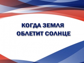 Когда Земля облетит Солнце
