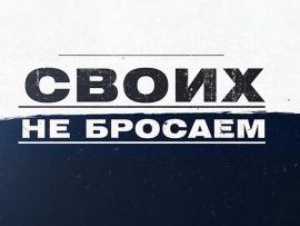 СВОих не бросаем