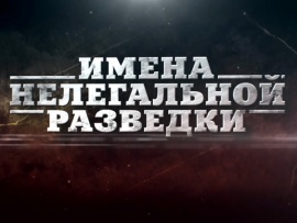 Имена нелегальной разведки